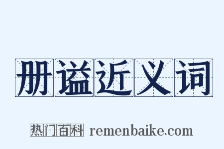 册谥近义词是什么意思的图片